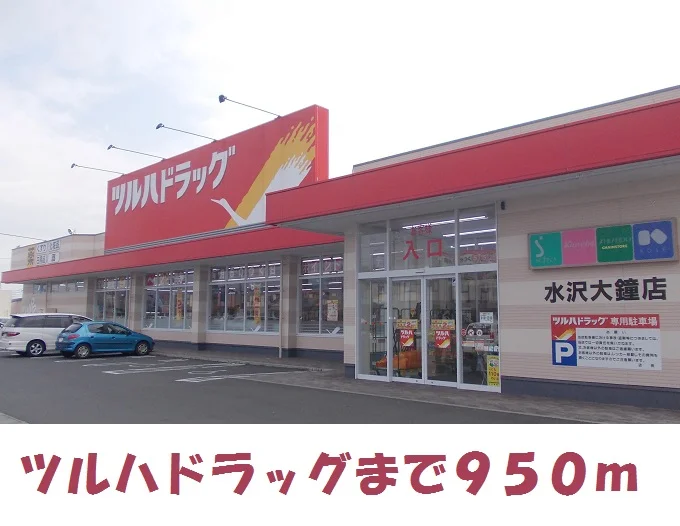 ツルハドラッグ大鐘店まで950m
