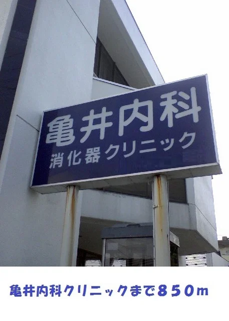 亀井内科クリニックまで850m