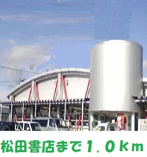松田書店大鐘店まで1000m