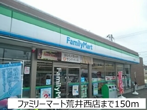 ファミリーマート荒井西店まで150m
