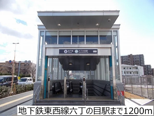 地下鉄東西線六丁の目駅まで1200m