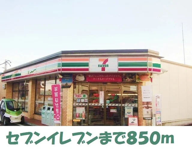 セブンイレブン松園町1丁目店まで850m