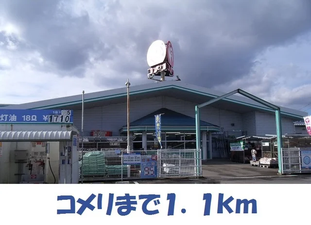 コメリ＆ハードグリーン松園町まで1100m