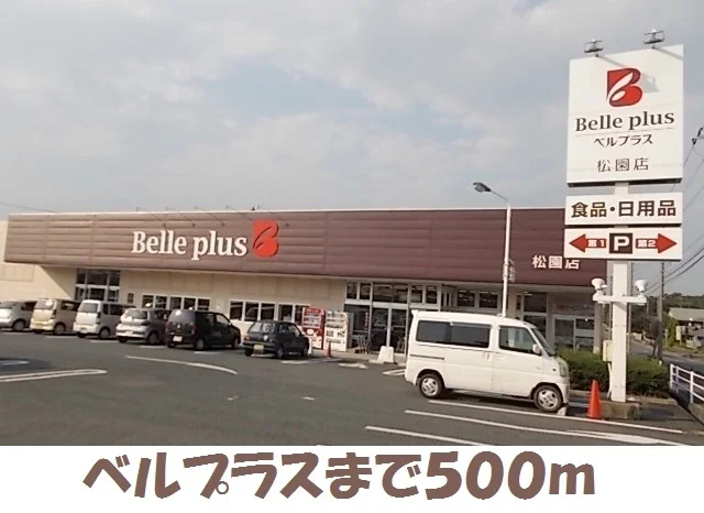 ベルプラス松園町まで500m