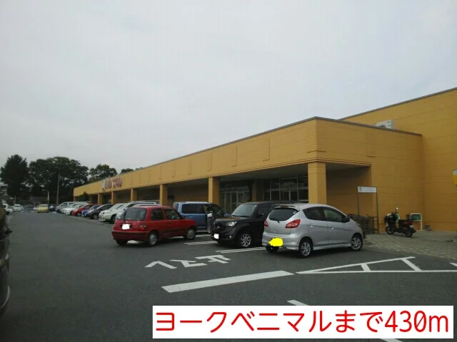 ヨークベニマルまで430m