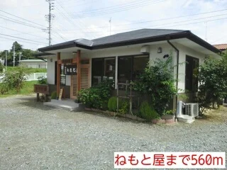 ねもと屋まで560m