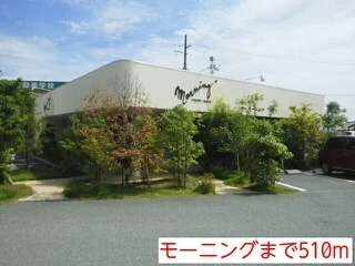 モーニングまで510m