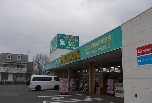 ハシドラッグ保原店まで230m