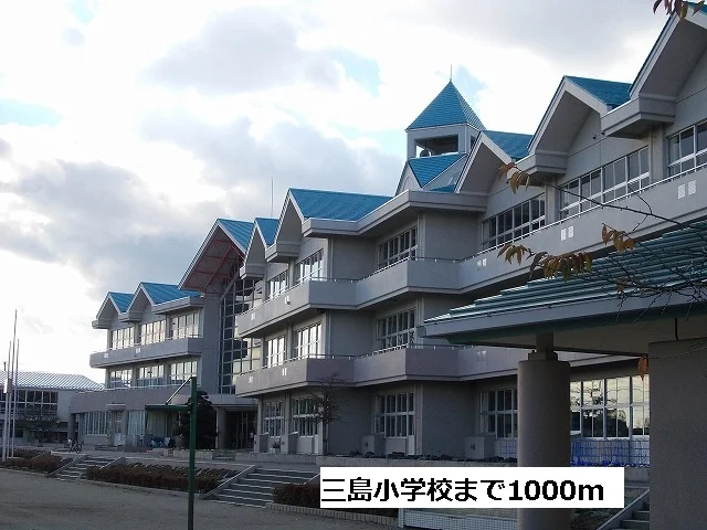 三島小学校まで1000m