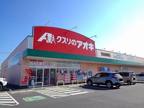 クスリのアオキ西那須野南町店まで200m