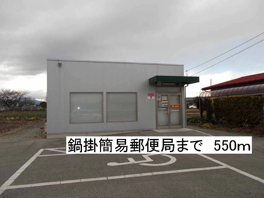 鍋掛簡易郵便局まで550m