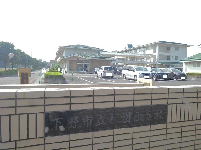下野市立祇園小学校まで400m