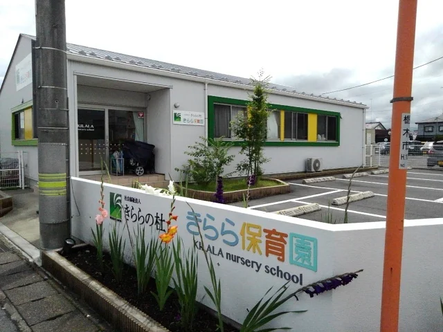 きらら保育園まで250m