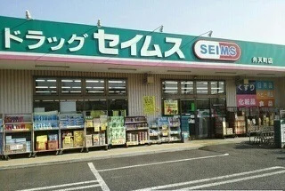 ドラッグストアセイムス弁天町店まで450m