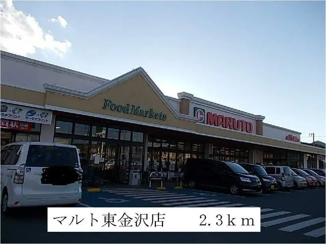マルト東金沢店まで2300m