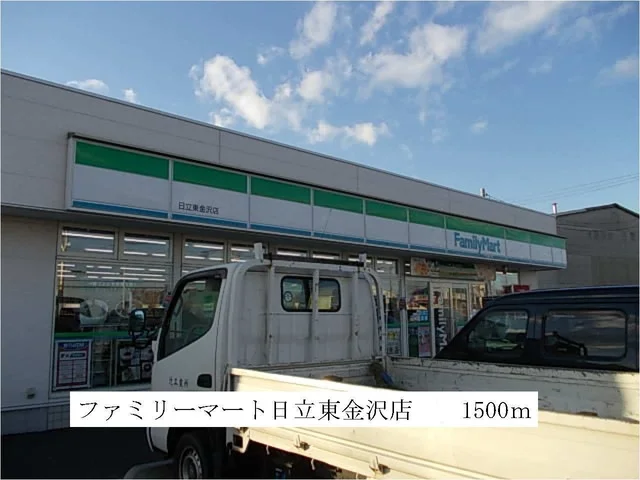 ファミリーマート日立東金沢店まで1500m