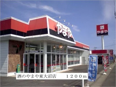 酒のやまや東大沼店まで1200m