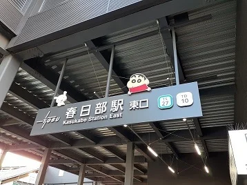 東武伊勢崎線春日部駅まで900m
