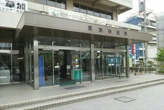 草加市役所まで550m