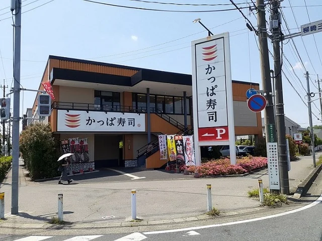 かっぱ寿司　川口柳崎店まで650m