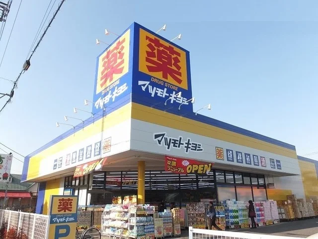 マツモトキヨシまで1400m