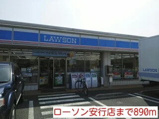 ローソン安行店まで890m