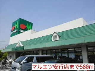 マルエツ安行店まで580m