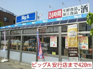 ビッグA 安行店まで420m