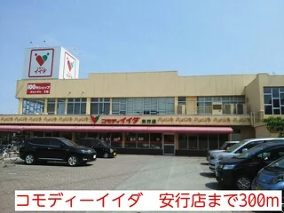コモディーイイダ　安行店まで300m
