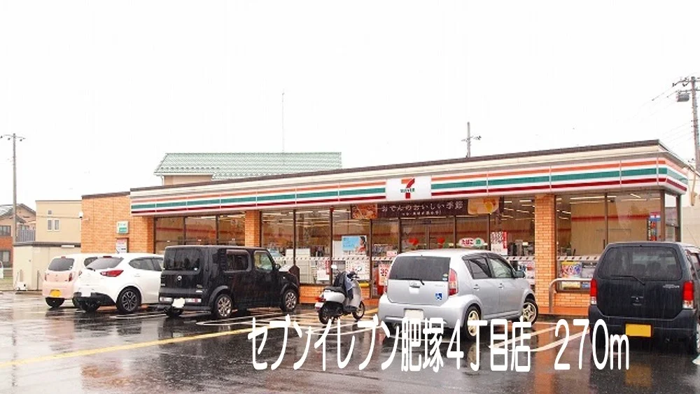 セブンイレブン肥塚4丁目店まで270m