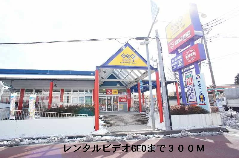 レンタルビデオGEOまで300m