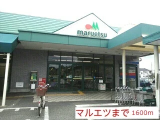 スーパーマルエツ安行店まで1600m