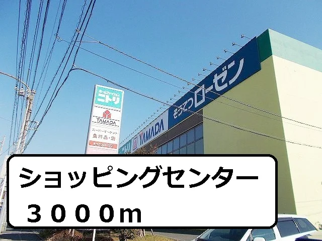 ショッピングセンターまで3000m