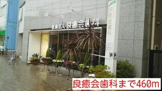 良癒会歯科まで460m