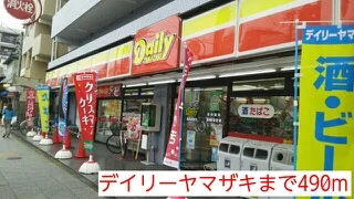 デイリーヤマザキまで490m