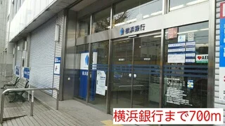 横浜銀行まで700m