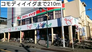 コモディイイダまで210m