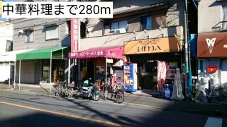 中華料理まで280m