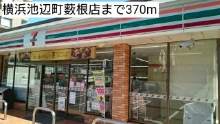 横浜池辺町薮根店まで370m