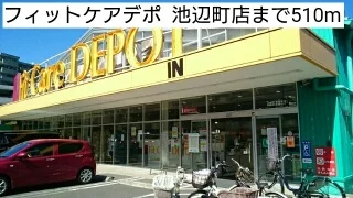 フィットケアデポ  池辺町店まで510m