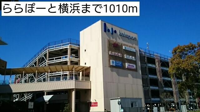 ららぽーと横浜まで1010m