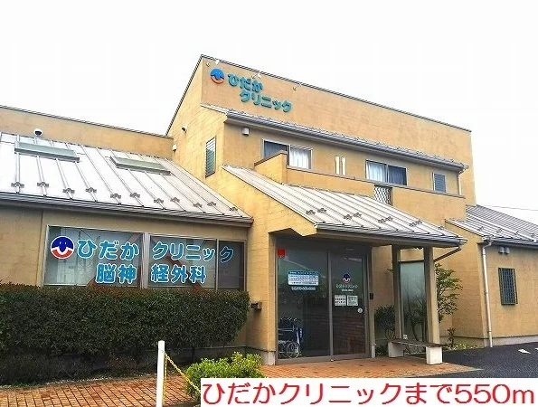 ひだかクリニックまで550m