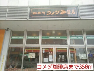 コメダ珈琲店まで350m