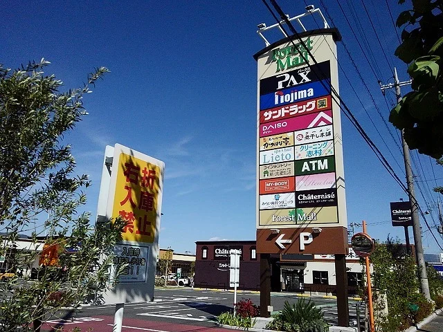 フォレストモール甲斐竜王まで900m