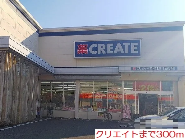 クリエイトまで300m