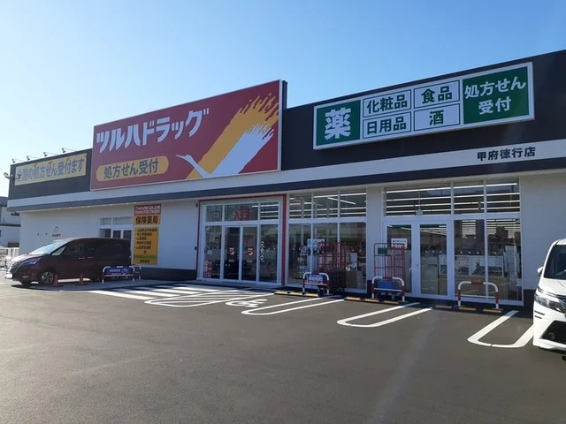ツルハドラッグ甲府徳行店まで800m