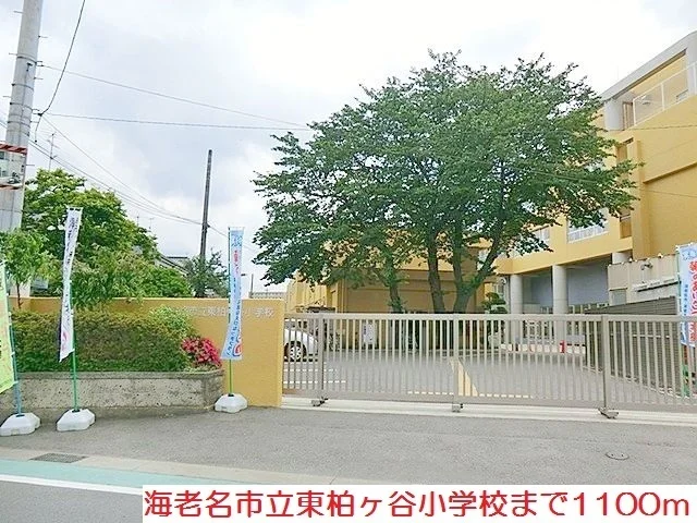 海老名市立東柏ケ谷小学校まで1100m
