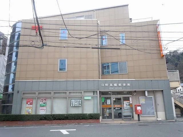 日野高幡郵便局まで400m