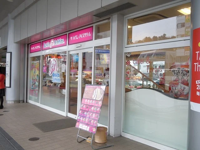 サーティーワンアイスクリームまで400m