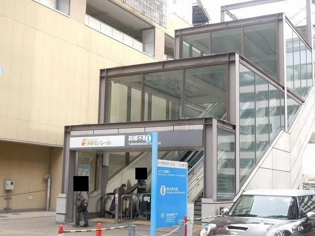 高幡不動駅まで260m